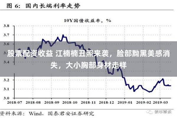 股票配资收益 江楠楠丑照来袭，脸部黝黑美感消失，大小胸部身材走样