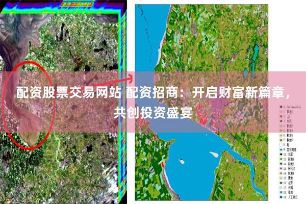 配资股票交易网站 配资招商：开启财富新篇章，共创投资盛宴