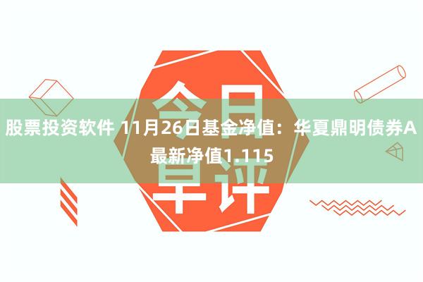 股票投资软件 11月26日基金净值：华夏鼎明债券A最新净值1.115