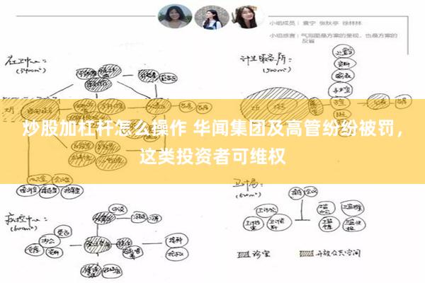 炒股加杠杆怎么操作 华闻集团及高管纷纷被罚，这类投资者可维权