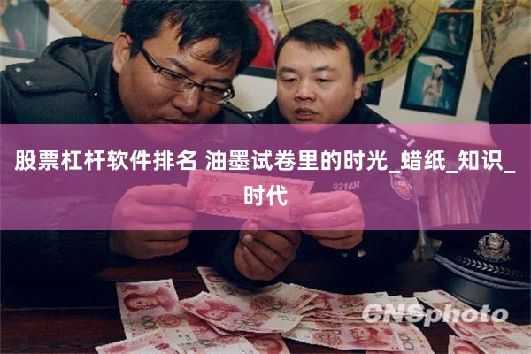 股票杠杆软件排名 油墨试卷里的时光_蜡纸_知识_时代