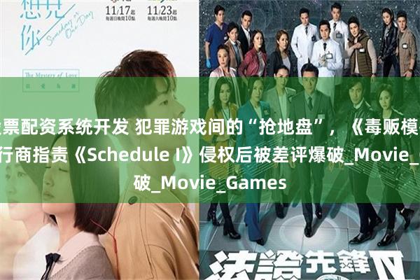 股票配资系统开发 犯罪游戏间的“抢地盘”，《毒贩模拟器》发行商指责《Schedule I》侵权后被差评爆破_Movie_Games