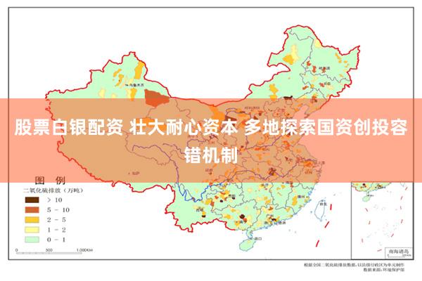 股票白银配资 壮大耐心资本 多地探索国资创投容错机制