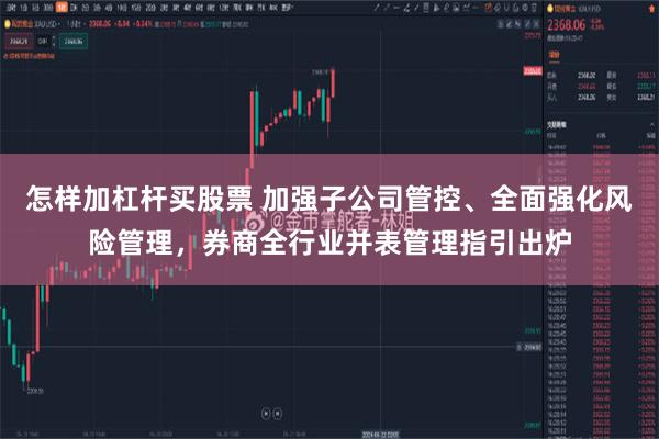 怎样加杠杆买股票 加强子公司管控、全面强化风险管理，券商全行业并表管理指引出炉