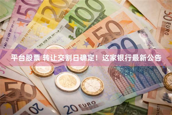 平台股票 转让交割日确定！这家银行最新公告