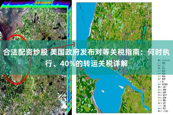 合法配资炒股 美国政府发布对等关税指南：何时执行、40%的转运关税详解