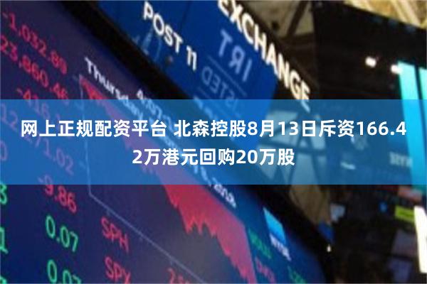 网上正规配资平台 北森控股8月13日斥资166.42万港元回购20万股