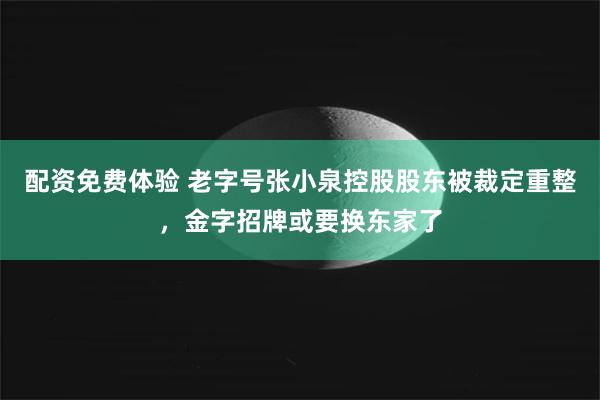 配资免费体验 老字号张小泉控股股东被裁定重整,金字招牌或要换东家了