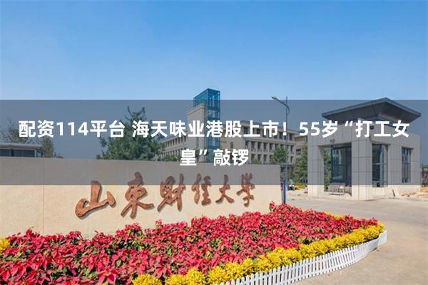 配资114平台 海天味业港股上市！55岁“打工女皇”敲锣