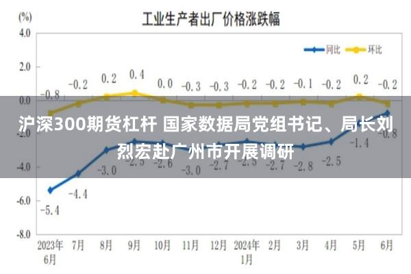 沪深300期货杠杆 国家数据局党组书记、局长刘烈宏赴广州市开展调研