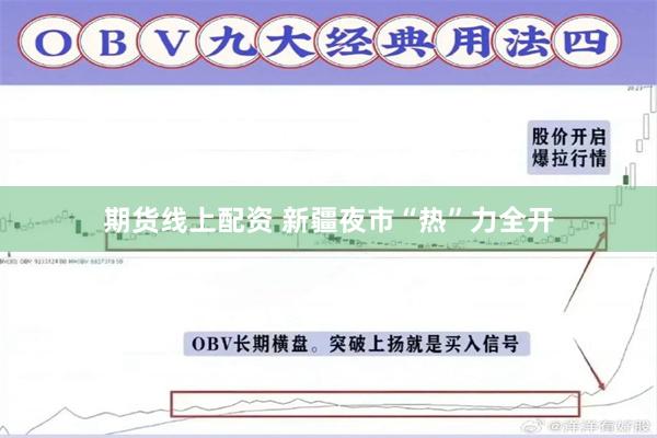 期货线上配资 新疆夜市“热”力全开