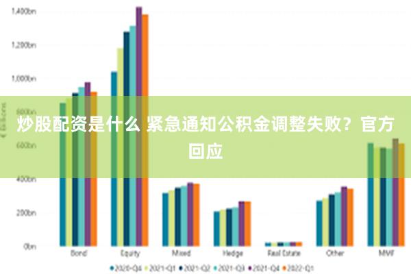 炒股配资是什么 紧急通知公积金调整失败？官方回应