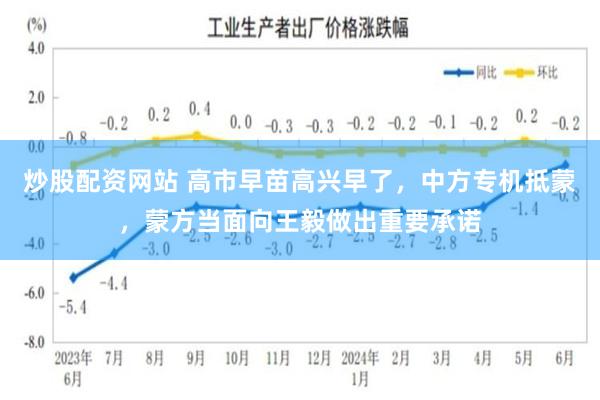 炒股配资网站 高市早苗高兴早了，中方专机抵蒙，蒙方当面向王毅做出重要承诺