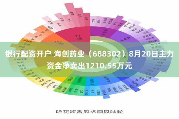 银行配资开户 海创药业（688302）8月20日主力资金净卖出1210.55万元