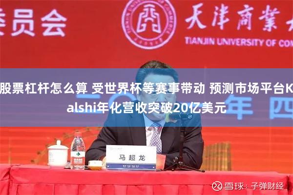 股票杠杆怎么算 受世界杯等赛事带动 预测市场平台Kalshi年化营收突破20亿美元