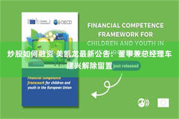 炒股如何融资 美凯龙最新公告：董事兼总经理车建兴解除留置