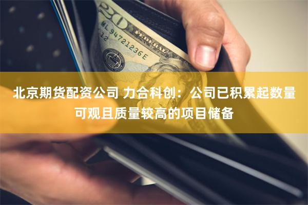 北京期货配资公司 力合科创：公司已积累起数量可观且质量较高的项目储备