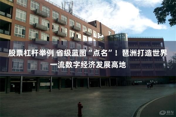 股票杠杆举例 省级蓝图“点名”！琶洲打造世界一流数字经济发展高地