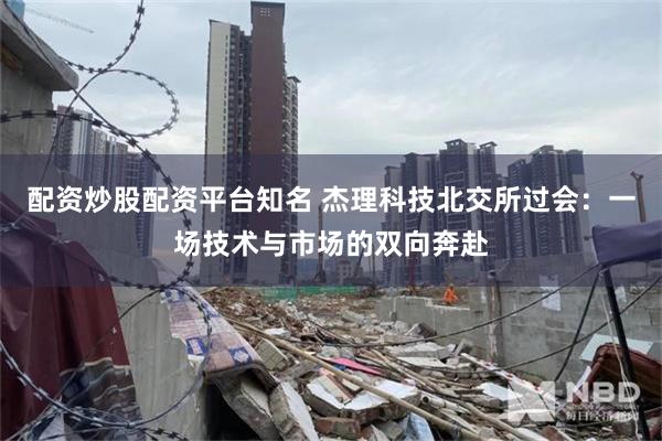 配资炒股配资平台知名 杰理科技北交所过会:一场技术与市场的双向奔赴