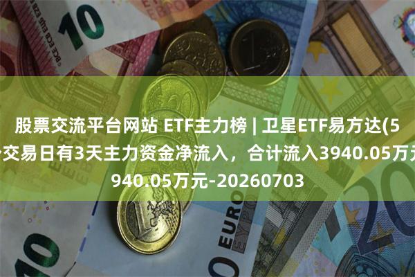 股票交流平台网站 ETF主力榜 | 卫星ETF易方达(563530)近5个交易日有3天主力资金净流入，合计流入3940.05万元-20260703