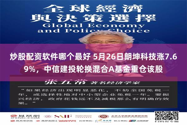 炒股配资软件哪个最好 5月26日朗坤科技涨7.69%,中信建投轮换混合A基金重仓该股