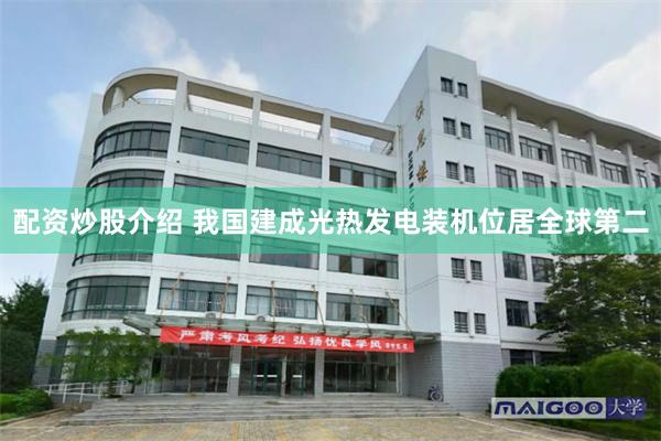 配资炒股介绍 我国建成光热发电装机位居全球第二