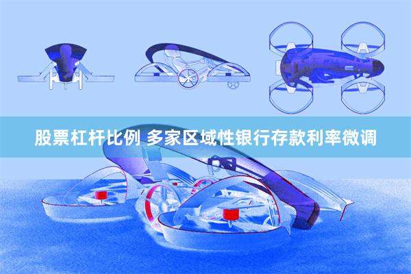 股票杠杆比例 多家区域性银行存款利率微调
