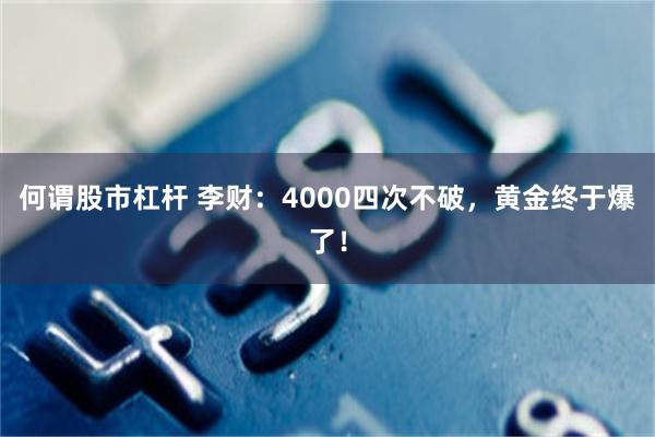 何谓股市杠杆 李财：4000四次不破，黄金终于爆了！