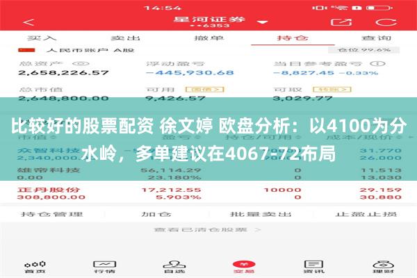 比较好的股票配资 徐文婷 欧盘分析:以4100为分水岭,多单建议在4067-72布局