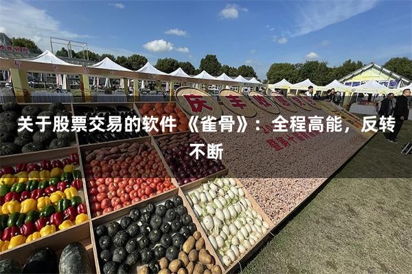 关于股票交易的软件 《雀骨》：全程高能，反转不断