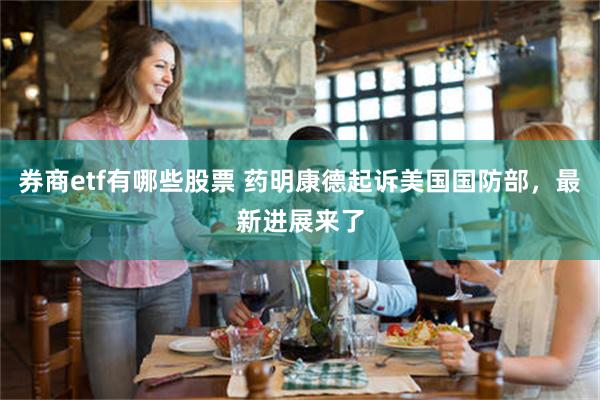 券商etf有哪些股票 药明康德起诉美国国防部，最新进展来了