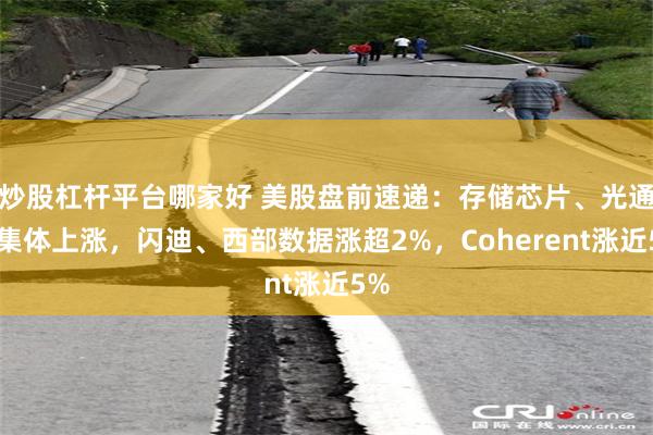 炒股杠杆平台哪家好 美股盘前速递：存储芯片、光通信集体上涨，闪迪、西部数据涨超2%，Coherent涨近5%