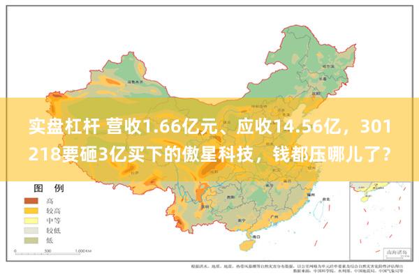 实盘杠杆 营收1.66亿元、应收14.56亿，301218要砸3亿买下的傲星科技，钱都压哪儿了？