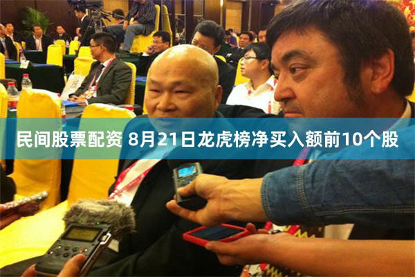 民间股票配资 8月21日龙虎榜净买入额前10个股