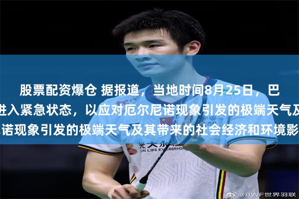 股票配资爆仓 据报道，当地时间8月25日，巴拿马内阁会议宣布全国进入紧急状态，以应对厄尔尼诺现象引发的极端天气及其带来的社会经济和环境影响