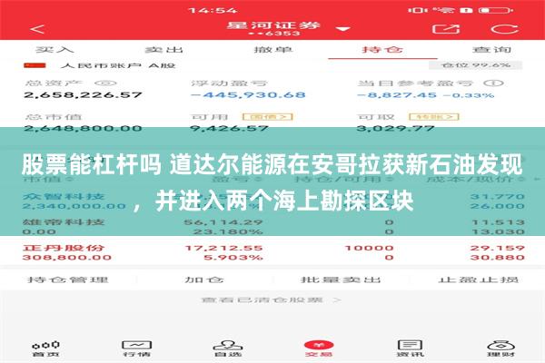 股票能杠杆吗 道达尔能源在安哥拉获新石油发现，并进入两个海上勘探区块