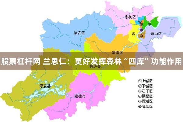 股票杠杆网 兰思仁：更好发挥森林“四库”功能作用
