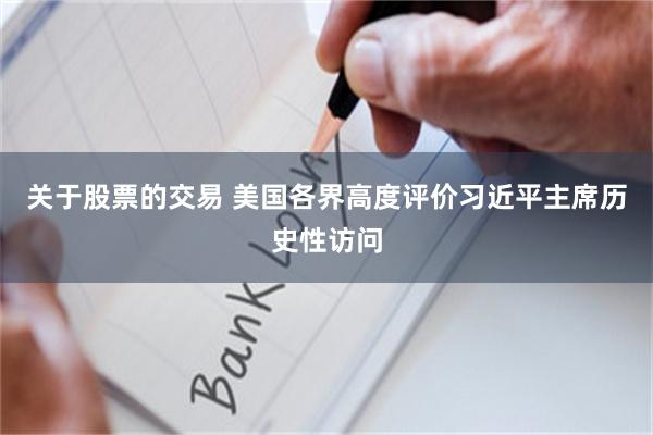 关于股票的交易 美国各界高度评价习近平主席历史性访问