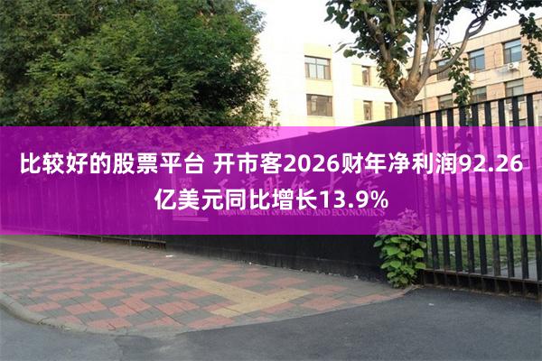 比较好的股票平台 开市客2026财年净利润92.26亿美元同比增长13.9%