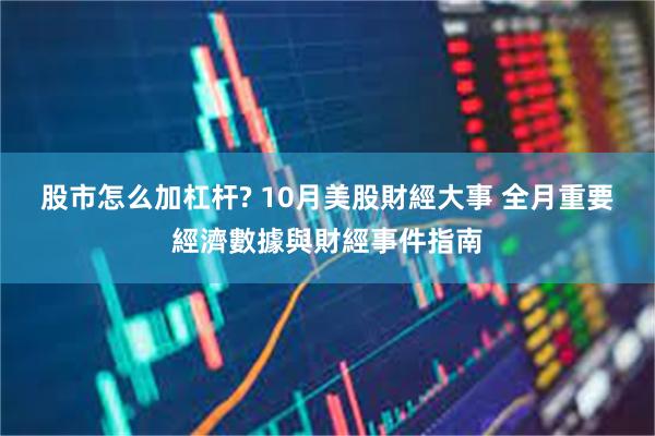 股市怎么加杠杆? 10月美股財經大事 全月重要經濟數據與財經事件指南